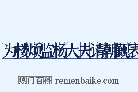 为楼烦监杨大夫请朝觐表是什么意思的图片